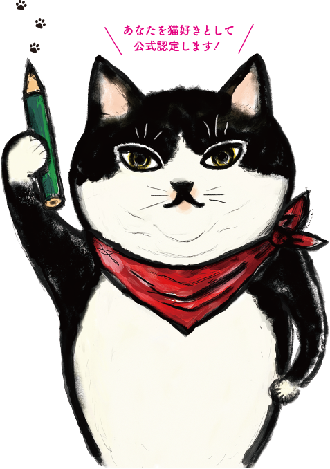 【ねこ検定について】