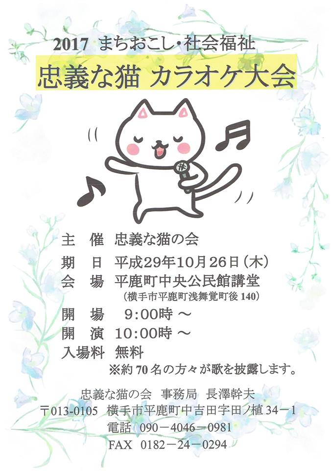 忠猫カラオケ大会