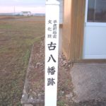 【2】古八幡神社の標柱