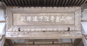 【20】遥拝殿の扁額（明治26年謹製）