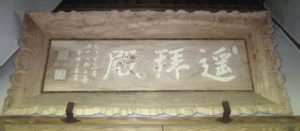 【21】遥拝殿の扁額（明治26年謹製）