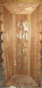 【22】天壌無窮の額