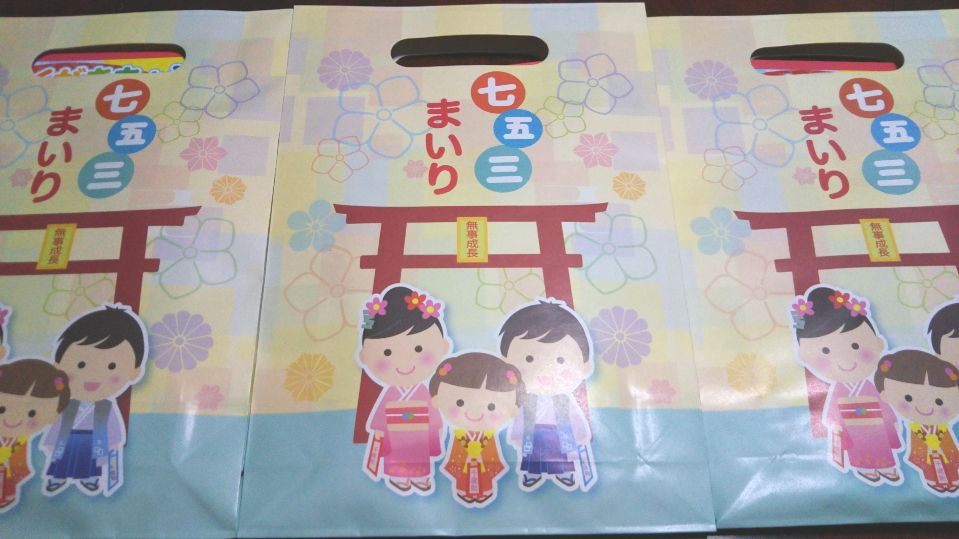 この画像には alt 属性が指定されておらず、ファイル名は 七五三（袋）.jpg です