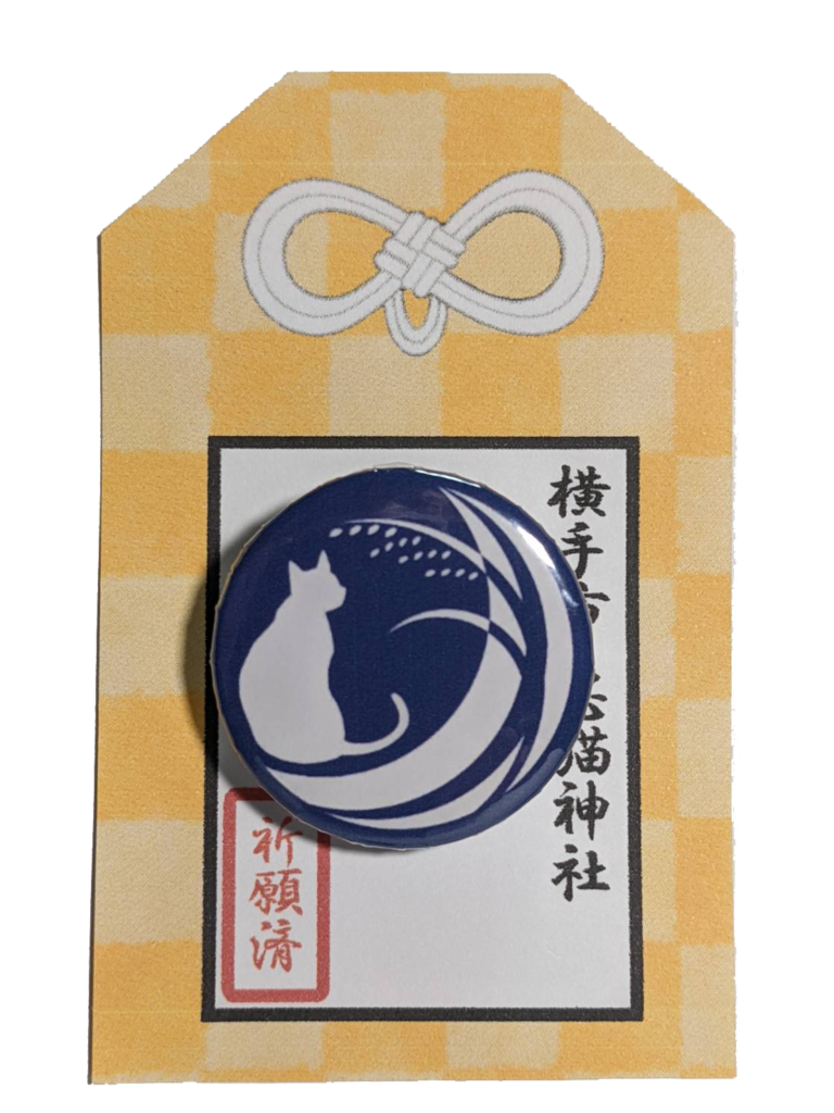 5_1108×1478px-72dpi_缶バッジ型御守-紺色